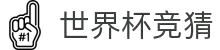 世界杯竞猜·(中国)官方网站